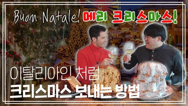 이탈리아 크리스마스엔 다들 이것만 먹어욥!_알베르토&구지훈 교수님의 이탈리아 문화 이야기