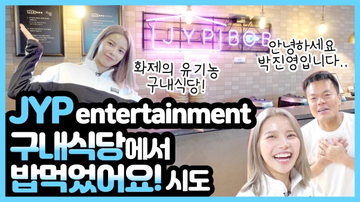 JYP식당에서 유기농 잔뜩 섭취 후! 박진영선배님께서 하신 말씀은?