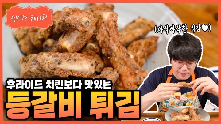 [성시경 레시피] 등갈비 튀김 Sung Si Kyung Recipe - Fried back ribs