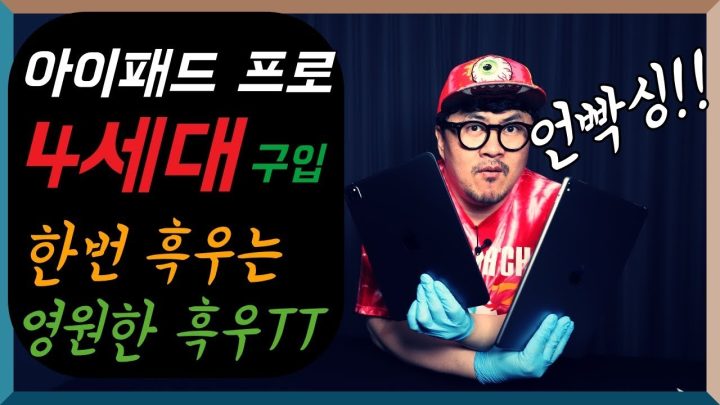 [데프콘] 2020 아이패드 프로 4세대 11인치 언박싱! 한번 흑우는 영원한 흑우 T.T