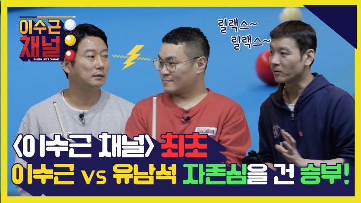 [이수근 채널] 최초의 맞대결! 이수근 vs 유남석 자존심을 내건 치열한 승부!