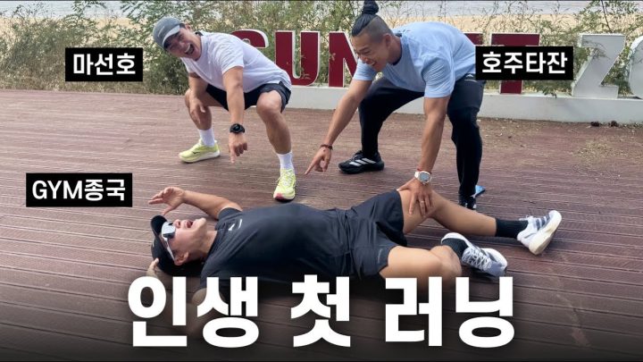 러닝하는 런닝맨... (Feat. 마선호, 호주타잔)