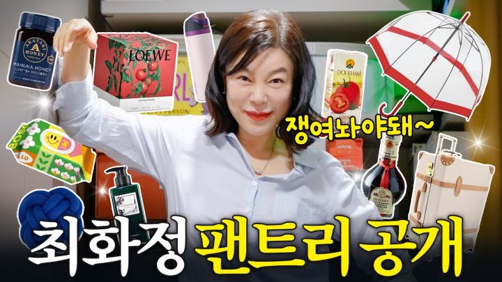 쇼핑여왕 최화정이 쌓아두고 먹고 쓰는 '쟁여템 TOP20' (+창고대방출)
