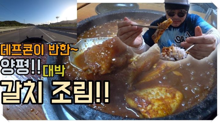 [알려주지 않는 맛집] 바이크 먹방! 양평에서 인생!! 갈치조림을 만났습니다!