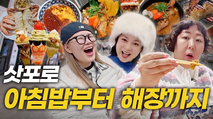 (SUB) 신기루x엄지윤 | 레시피 도둑의 삿포로 맛집 루팡 | 나래룸 투어, 우니동, 메로구이, 털게, 스프카레, 해장 파르페 [나래식] EP.18