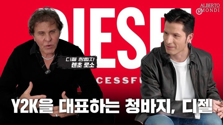 청바지계 반항아, 디젤이 명품이 된 진짜 이유👖