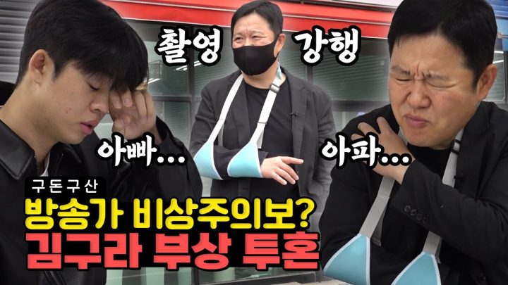 김구라 부상에도 촬영 강행... 아들아 울지마라 이게 프로다...(ft.김구라 딸) [그리구라]