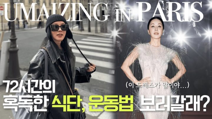 (ENG) 🇫🇷 파리 패션위크에서 운동하고 식단하고 운동하고 식단하는 72시간 브이로그(feat.뮈글러쇼)