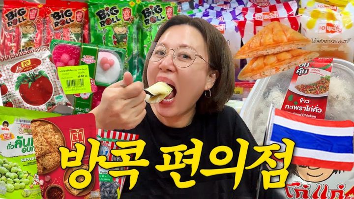 [ENG] 일본 편의점 뺨 때려버리는 태국 편의점 | 방콕 편의점 리뷰 🇹🇭