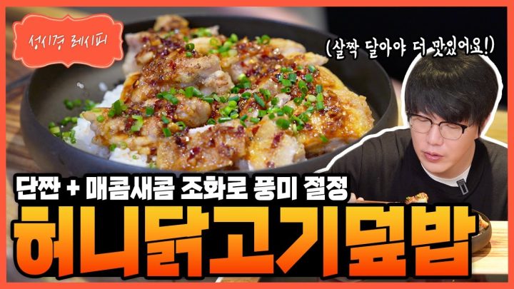 [성시경 레시피] 허니닭고기덮밥 Sung Si Kyung Recipe - Honey Chicken Rice Bowl