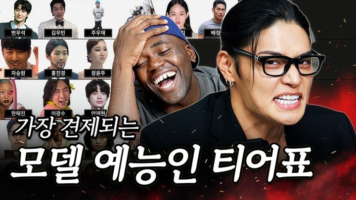 가장 견제되는 모델 예능인 티어메이커 (w.정혁)