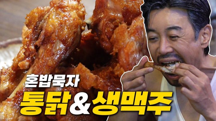 [혼밥묵자] 가을오면 뭐 하겠노... 통닭 사묵겠지...(feat.생맥주)