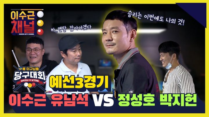 [ENG] 일렉트로마트 배 이구님들 당구대회 예선 3경기 l 이수근 유남석 VS 정성호 박지헌 l