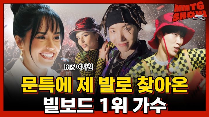 BTS 극찬한 방탄 여사친의 정체?ㅣ✈️MMTG SHOW (w. 베키 지)
