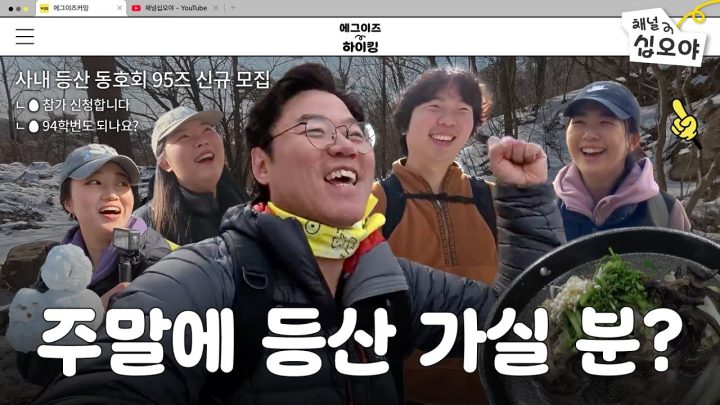 사내 등산 동호회 신규회원을 모집합니다ㅣ🧑‍💼🏢👍에그이즈하이킹