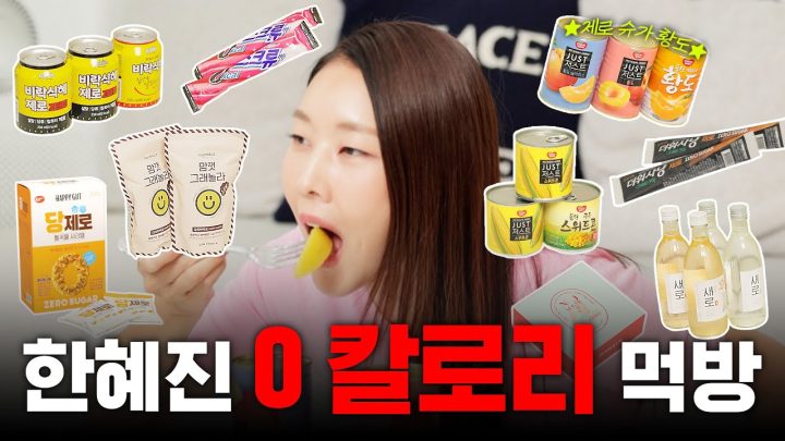 ※내돈내산※ 밥알이 있는데 0칼로리?! 제로 팩폭러 한혜진이 리뷰하는 제로 슈가 먹방 2탄｜제로 식혜, 제로 아이스크림, 제로 스위트콘