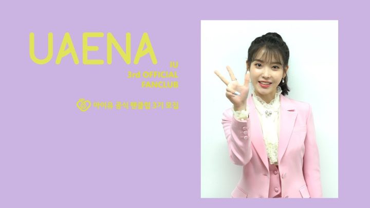 [유애나] IU OFFICIAL FANCLUB UAENA 3기 모집