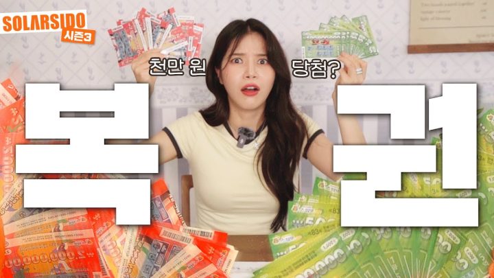 추석맞이 복권 100장 긁어봤습니다!
