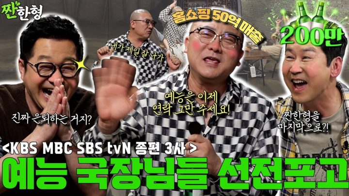 [ENG SUB] 지상렬 염경환 {짠한형} EP. 99 홈쇼핑으로 50억 벌었거든요. KBS·MBC·SBS 다 OUT! 염경환 예능 은퇴 선언