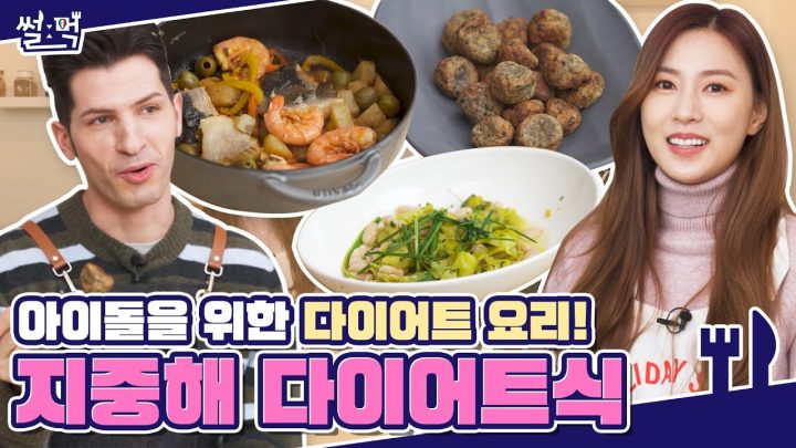 K-pop 아이돌 '오하영' 님과 함께 만드는 '지중해식 다이어트' 요리!🥗