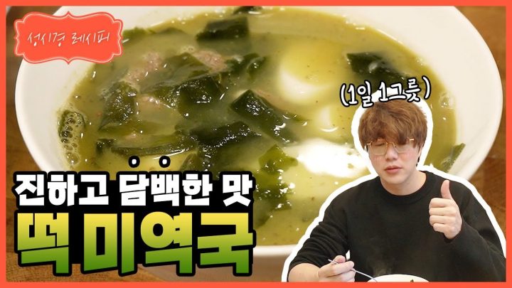 [성시경 레시피] 떡 미역국 l Sung Si Kyung Recipe - Seaweed Soup with Rice Cake