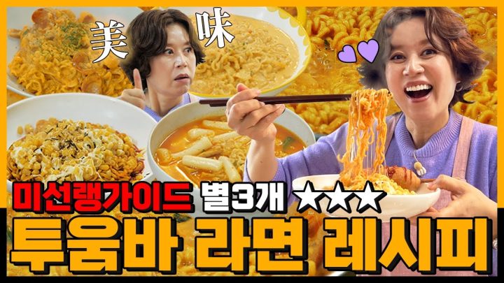 퀄리티 310% 올려주는 SNS에서 핫한 라면 레시피🍜 | 미선이네 레시피