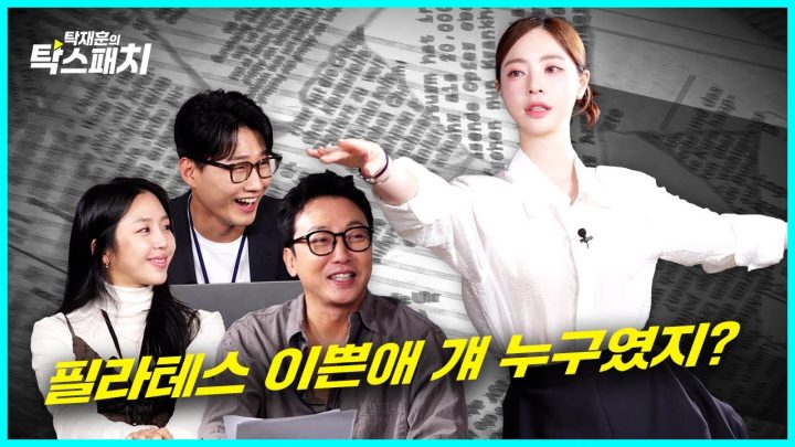 양필라 양정원, 예정화 유승옥이랑 맨날 헷갈림ㅣ탁재훈 신규진 김예원의 탁스패치 EP.26