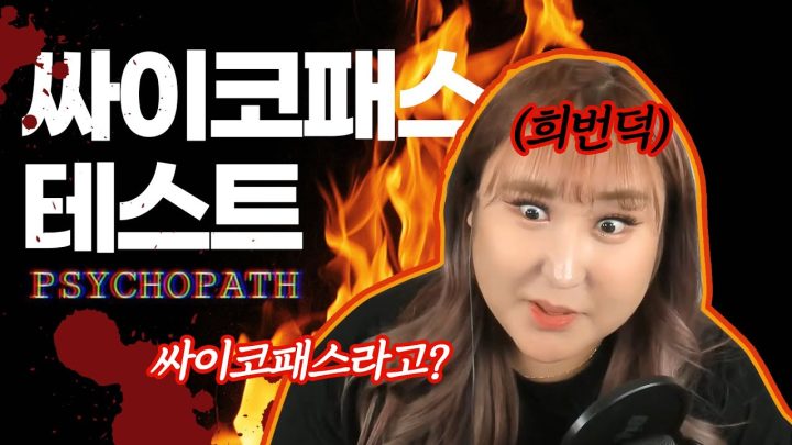 싸이코패스 테스트...해봤는데...