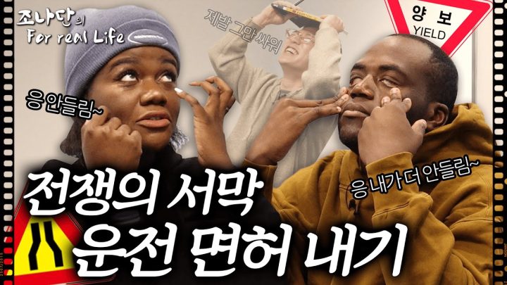 전쟁의 서막, 운전면허 그리고 내기 [조나단의 For Real Life]
