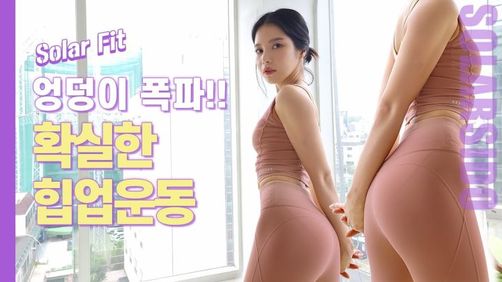 솔라핏ㅣ10분만에 힙업가능한 바로 '이 운동'
