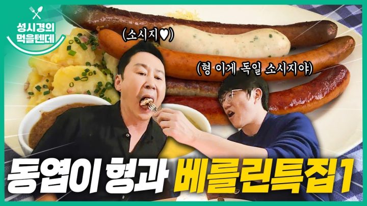 [sub] 성시경의 먹을텐데 l 독일 베를린 특집 1탄 (with.신동엽)