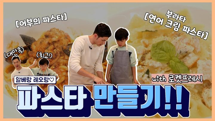 [Papa' in Cucina] 레오와 함께 만드는 두 가지 파스타🍝🍴 ㅣ 어부의 파스타 ㅣ 연어 부라타 크림 파스타