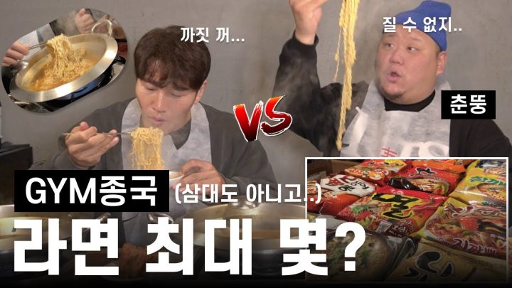 GYM밥 김선생의 라면 파티