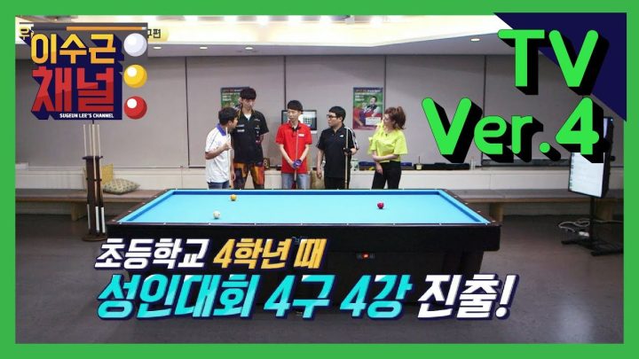 이수근채널 TV ver.4] vs 당구신동 (feat.화제집중)