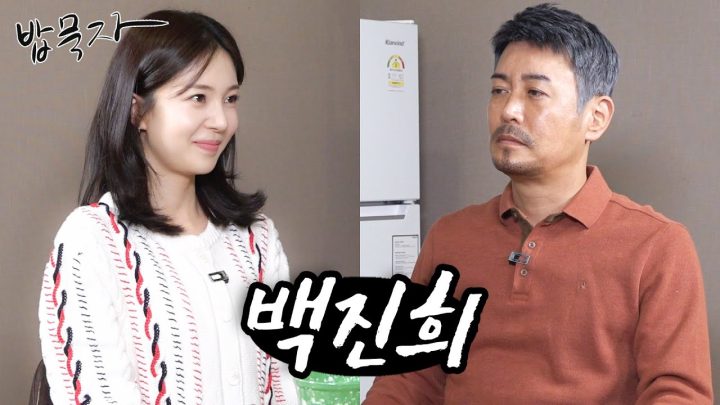 [밥묵자]백번이라도 딸내미 삼고 싶은 백진희와 떡튀순 한 끼