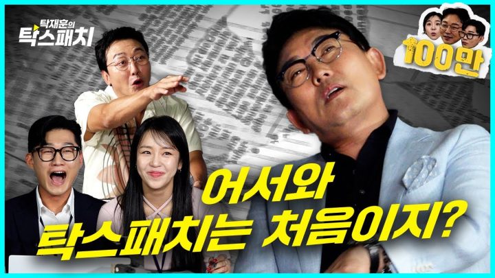 이승철, 어리다고 놀리기엔 너무 늙어버린 어서 와 아저씨ㅣ탁재훈 신규진 김예원의 탁스패치 EP.08