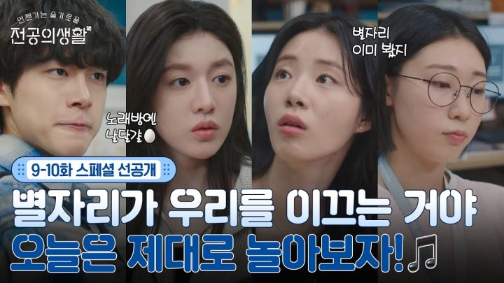 [🩹9-10화 스페셜 선공개] 아 몰라 됐고! 오늘은 제대로 놀아보자! 🎤🎵 동기즈 노래방 출동! #언젠가는슬기로울전공의생활 EP.9