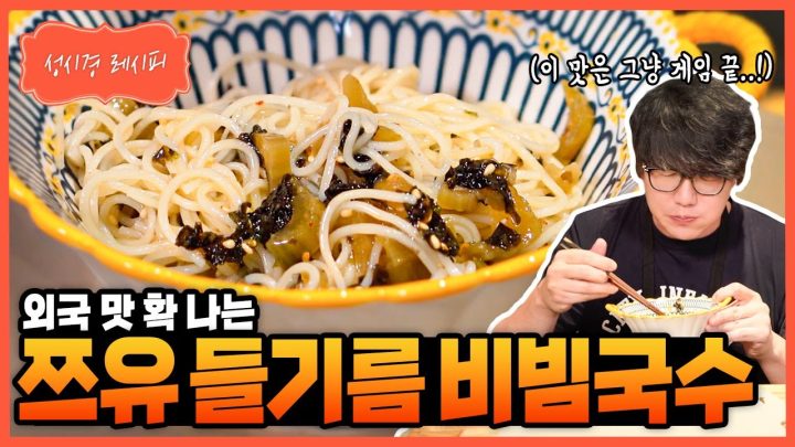 [성시경 레시피] 쯔유 들기름 비빔국수 Sung Si Kyung Recipe - Tzuyu Sesame Oil Bibim Guksu