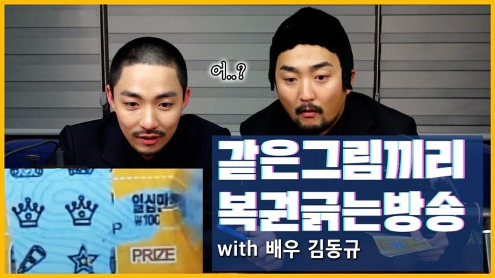 같은그림끼리 복권긁는방송 (with 배우 김동규)