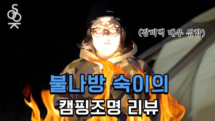 감성 캠핑 필수품✨ 8가지 추천 조명 리뷰 (Feat. 불나방 김숙)  | 감성 캠퍼 Ep.10