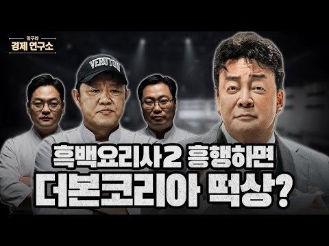 흑백요리사2 흥행하면 더본코리아 떡상? [🏘️ 김구라 경제연구소 EP.77 - 사연편]
