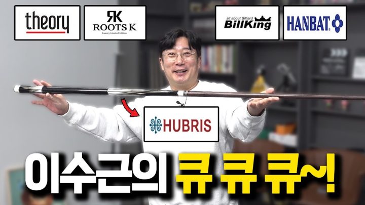 연예계 당구왕 이수근의 큐를 공개합니다🔥 (ft.휴브리스)🎱