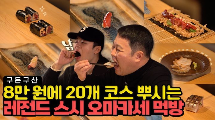 김구라를 놀라게 한 그 맛!!🤷‍♂️ 전복, 시라코,전갱이, 우니 등 코스가 무려 20개!! 오마카세 전문가 그리구라가 감탄한 역대급 오마카세를 공개합니다!!🍣  [그리구라]