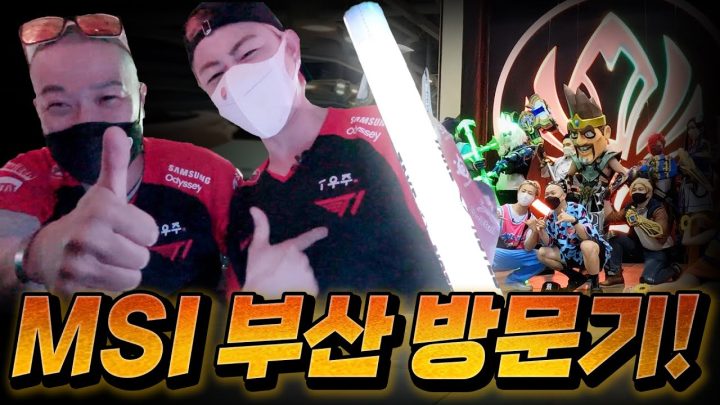 MSI 2022 부산 T1 경기 직관 갔다 왔습니다👀 롤튜버(?)라면 필수 코스!✔