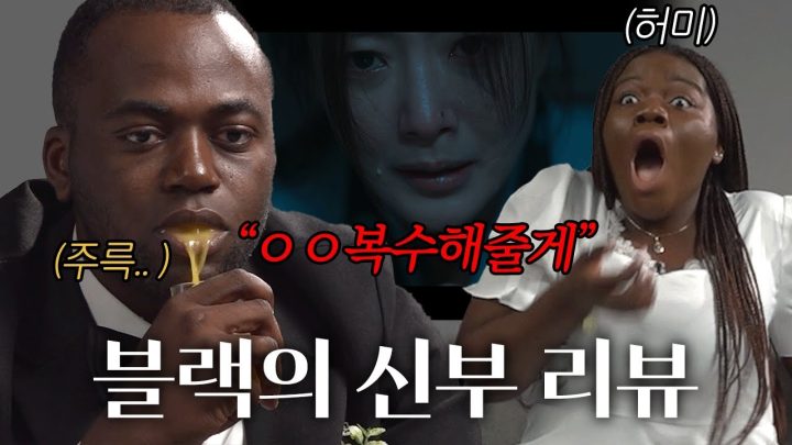 블랙의 신부 리뷰 #넷플릭스