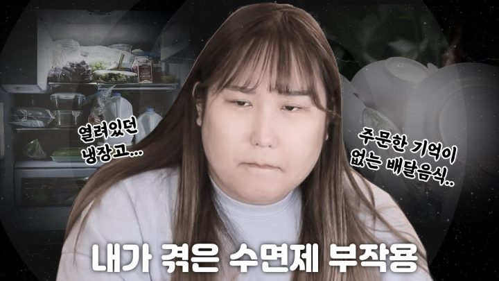 내가 겪은 수면제 부작용