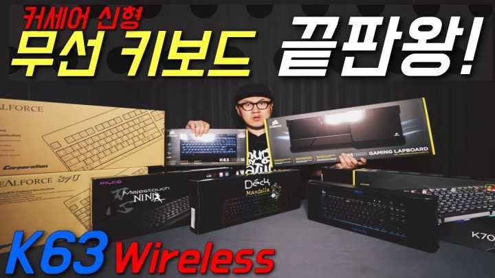 [데프콘TV] 역대급! 무선 기계식 키보드! 커세어 K63 와이어리스! 소파에 누워서게임하자!