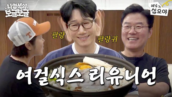 석삼이형 계란집에 오신 걸 환영합니다 l 🧑‍🍳🫧나영석의 보글보글