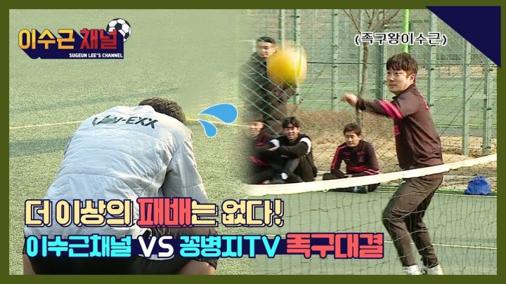 [이수근채널] 더 이상의 패배는 없다! '이수근채널' vs '꽁병지tv' 족구 대결 1부!!