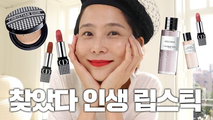 (ENG)디올 뷰티에서 찾았습니다..인생 립스틱! 뉴 룩 컬렉션으로 GRWM